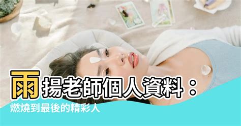 雨揚居士有結婚嗎|人生要燃燒到最後 ── 採訪 高若蘭